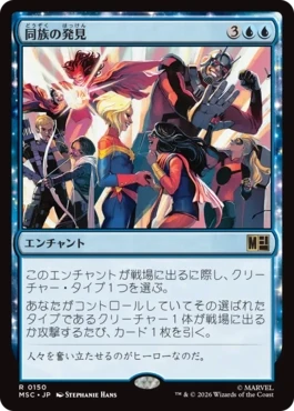 [150]【JP】同族の発見/Kindred Discovery【MSC】[R][青]