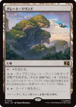 [120]【JP】グレート・マウンド/The Great Mound【MSC】[R][土地]