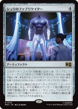 [114]【JP】シュリのファブリケイター/Shuri's Fabricator【MSC】[R][茶]