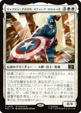 [835]【JP】■W Tutorial ■キャプテン・アメリカ、スティーブ・ロジャース/Captain America, Steve Rogers【MSC】[R][白]