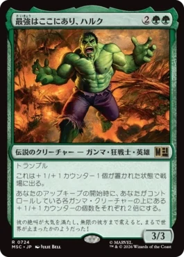 [724]【JP】最強はここにあり、ハルク/Hulk, Strongest There Is【MSC】[R][緑]