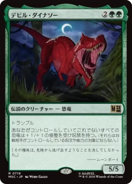 [719]【JP】デビル・ダイナソー/Devil Dinosaur【MSC】[R][緑]