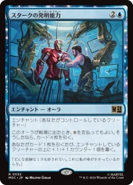 [533]【JP】スタークの発明能力/Stark's Ingenuity【MSC】[R][青]