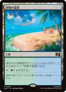 [260]【JP】回復の温泉/Rejuvenating Springs【MSC】[R][土地]