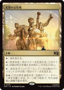 [255]【JP】英雄の公有地/Plaza of Heroes【MSC】[R][土地]