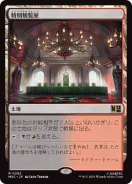 [252]【JP】特別観覧室/Luxury Suite【MSC】[R][土地]