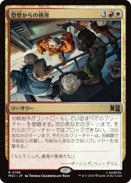 [188]【JP】塁壁からの挑発/Taunt from the Rampart【MSC】[R][多色]