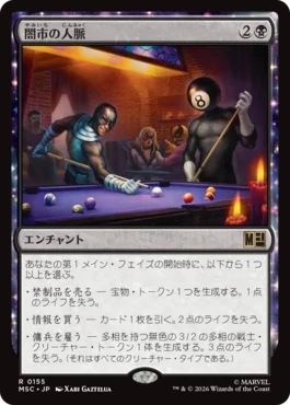 [155]【JP】闇市の人脈/Black Market Connections【MSC】[R][黒]
