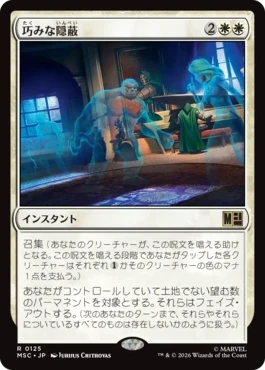 [125]【JP】巧みな隠蔽/Clever Concealment【MSC】[R][白]
