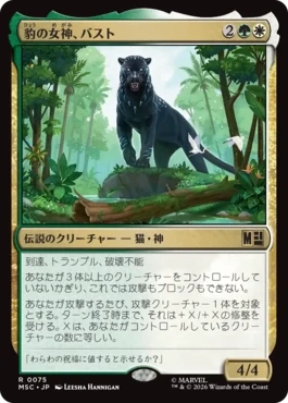 [075]【JP】豹の女神、バスト/Bast, Panther Goddess【MSC】[R][多色]
