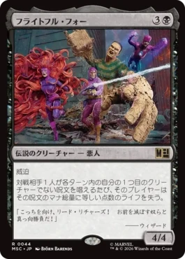 [044]【JP】フライトフル・フォー/The Frightful Four【MSC】[R][黒]