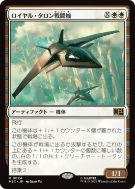 [024]【JP】ロイヤル・タロン戦闘機/Royal Talon Fighter Jet【MSC】[R][白]