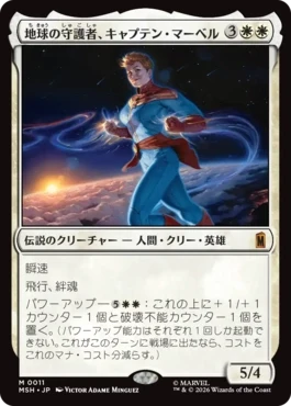 [011]【JP】【FOIL】地球の守護者、キャプテン・マーベル/Captain Marvel, Earth's Protector【MSH】[M][白]