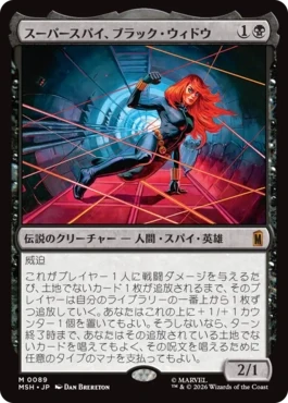 [089]【JP】スーパースパイ、ブラック・ウィドウ/Black Widow, Super Spy【MSH】[M][黒]