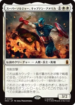 [009]【JP】【FOIL】スーパーソルジャー、キャプテン・アメリカ/Captain America, Super-Soldier【MSH】[M][白]