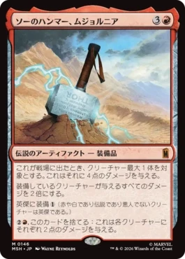 [146]【JP】ソーのハンマー、ムジョルニア/Mjölnir, Hammer of Thor【MSH】[M][赤]