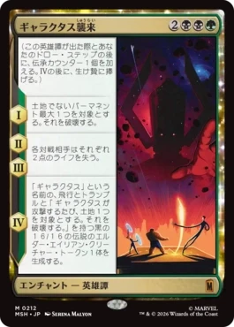 [212]【JP】【FOIL】ギャラクタス襲来/The Coming of Galactus【MSH】[M][多色]
