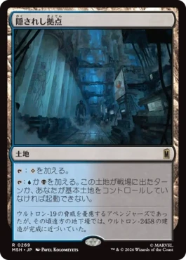 [269]【JP】隠されし拠点/Hidden Lair【MSH】[R][土地]