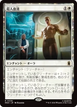 [038]【JP】【FOIL】超人血清/Super-Soldier Serum【MSH】[R][白]