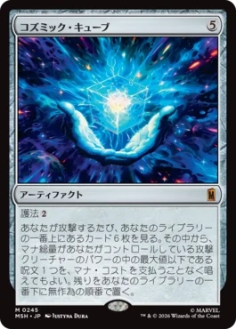 [245]【JP】コズミック・キューブ/Cosmic Cube【MSH】[M][茶]