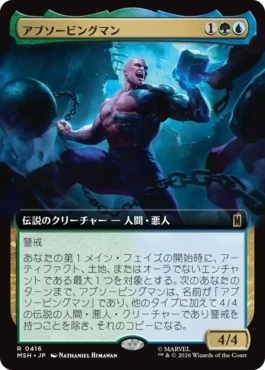 [416]【JP】【FOIL】■拡張アート■アブソービングマン/Absorbing Man【MSH】[R][多色]