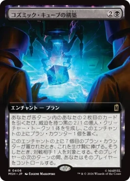 [406]【JP】【FOIL】■拡張アート■コズミック・キューブの構築/Construct a Cosmic Cube【MSH】[R][黒]