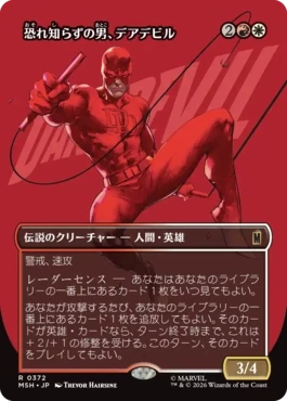 [372]【JP】【FOIL】■ボーダーレス■恐れ知らずの男、デアデビル/Daredevil, Man Without Fear【MSH】[R][多色]