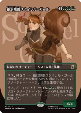[371]【JP】【FOIL】■ボーダーレス■絶対無敵スクイレル・ガール/The Unbeatable Squirrel Girl【MSH】[R][緑]