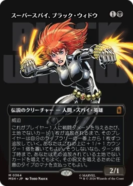 [364]【JP】【FOIL】■ボーダーレス■スーパースパイ、ブラック・ウィドウ/Black Widow, Super Spy【MSH】[M][黒]