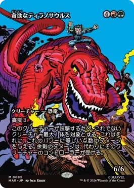 [093]【JP】【FOIL】■ボーダーレス■貪欲なティラノサウルス/Ravenous Tyrannosaurus【MAR】[M][多色]