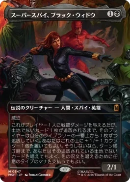[347]【JP】【FOIL】■ボーダーレス■スーパースパイ、ブラック・ウィドウ/Black Widow, Super Spy【MSH】[M][黒]