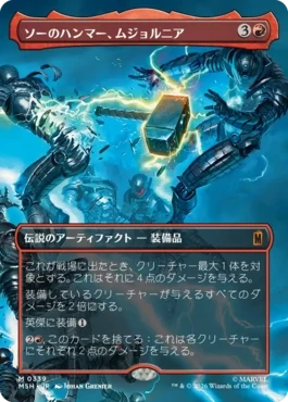 [339]【JP】【FOIL】■ボーダーレス■ソーのハンマー、ムジョルニア/Mjölnir, Hammer of Thor【MSH】[M][赤]