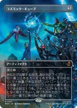 [337]【JP】【FOIL】■ボーダーレス■コズミック・キューブ/Cosmic Cube【MSH】[M][茶]
