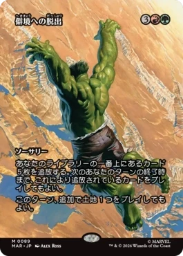 [089]【JP】【FOIL】■ボーダーレス■僻境への脱出/Escape to the Wilds【MAR】[M][多色]