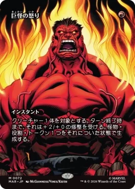 [072]【JP】【FOIL】■ボーダーレス■巨怪の怒り/Monstrous Rage【MAR】[M][赤]