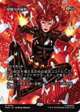[064]【JP】【FOIL】■ボーダーレス■命取りの論争/Deadly Dispute【MAR】[M][黒]
