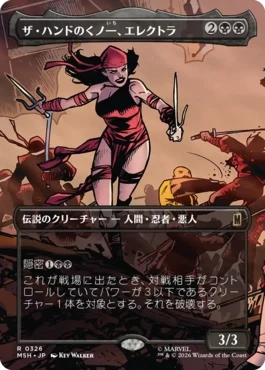 [326]【JP】【FOIL】■ボーダーレス■ザ・ハンドのくノ一、エレクトラ/Elektra, Daughter of the Hand【MSH】[R][黒]