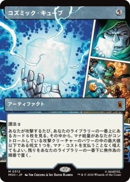 [312]【JP】【FOIL】■ショーケース■コズミック・キューブ/Cosmic Cube【MSH】[M][茶]