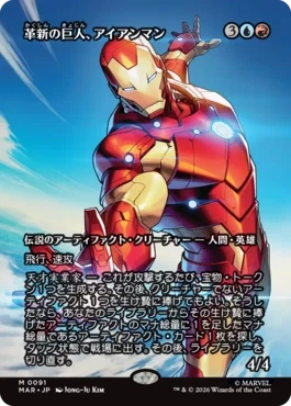[091]【JP】■ボーダーレス■革新の巨人、アイアンマン/Iron Man, Titan of Innovation【MAR】[M][多色]