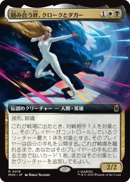 [419]【JP】■拡張アート■絡み合う絆、クロークとダガー/Cloak and Dagger, Entwined【MSH】[R][多色]