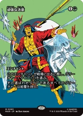 [083]【JP】■ボーダーレス■頑強な決意/Steely Resolve【MAR】[M][緑]