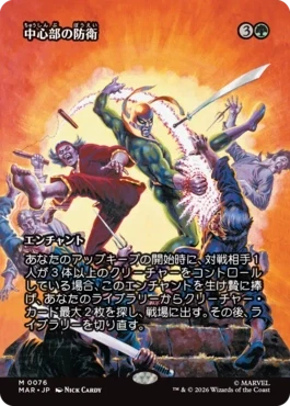 [076]【JP】■ボーダーレス■中心部の防衛/Defense of the Heart【MAR】[M][緑]