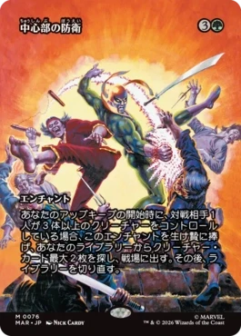 [076]【JP】■ボーダーレス■中心部の防衛/Defense of the Heart【MAR】[M][緑]