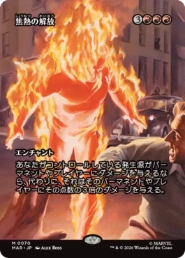 [070]【JP】■ボーダーレス■焦熱の解放/Fiery Emancipation【MAR】[M][赤]