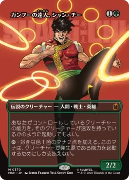 [370]【JP】■ボーダーレス■カンフーの達人、シャン・チー/Shang-Chi, Master of Kung Fu【MSH】[M][緑]