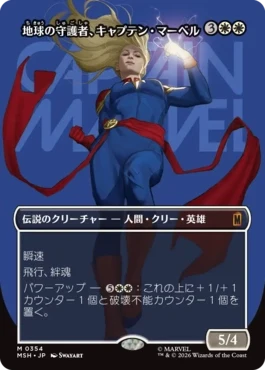 [354]【JP】■ボーダーレス■地球の守護者、キャプテン・マーベル/Captain Marvel, Earth's Protector【MSH】[M][白]