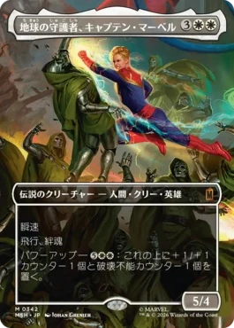 [342]【JP】■ボーダーレス■地球の守護者、キャプテン・マーベル/Captain Marvel, Earth's Protector【MSH】[M][白]