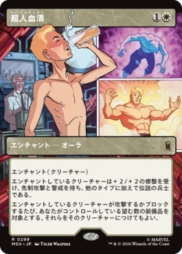[299]【JP】■ショーケース■超人血清/Super-Soldier Serum【MSH】[R][白]