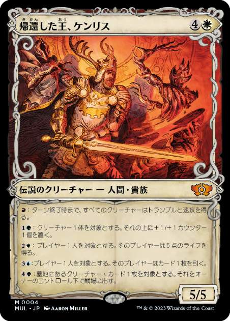 [004]【JP】帰還した王、ケンリス/Kenrith, the Returned King【MUL】[M][白]