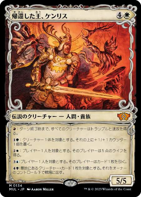 [134]【JP】【ハローFOIL】帰還した王、ケンリス/Kenrith, the Returned King【MUL】[M][白]